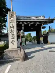 相国寺（相国承天禅寺）(京都府)