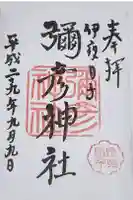 彌彦神社 (伊夜日子神社)の御朱印