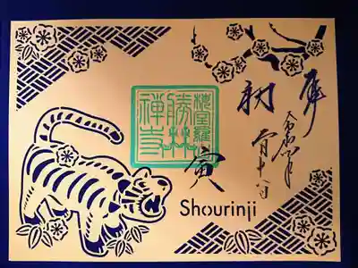 季節の切り絵御朱印　初寅