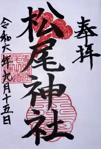 松尾神社(亀山八幡宮境内社)の御朱印