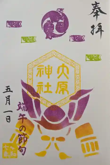 大宮・大原神社の御朱印