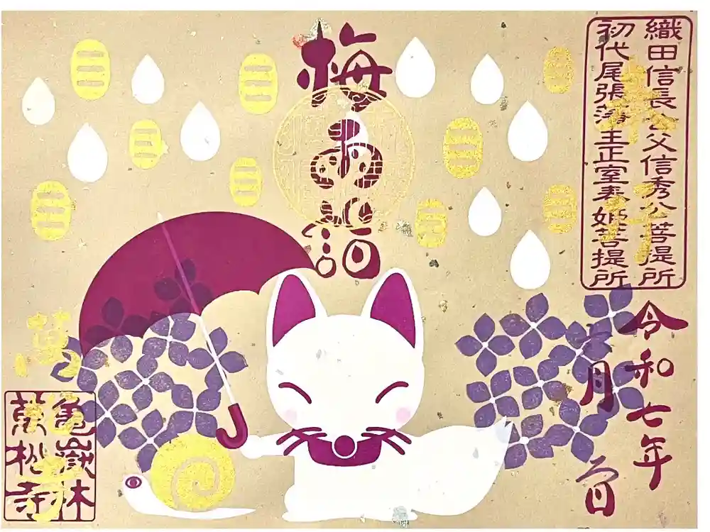 万松寺の御朱印