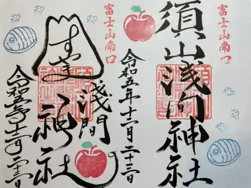 須山浅間神社(静岡県)