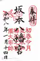 坂本八幡宮の御朱印
