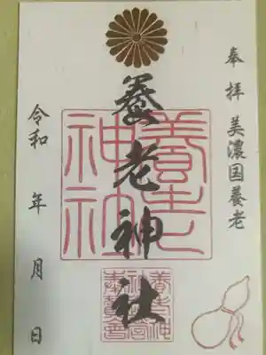 養老神社の御朱印