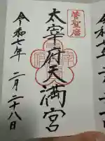 太宰府天満宮(福岡県)