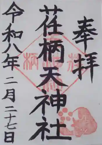 荏柄天神社の御朱印
