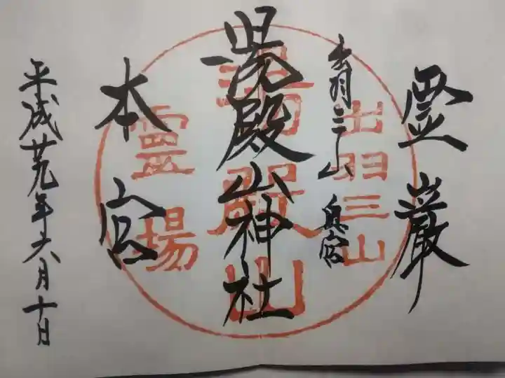 湯殿山神社(出羽三山神社)の御朱印