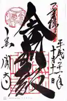 鹿苑寺(金閣寺)の御朱印