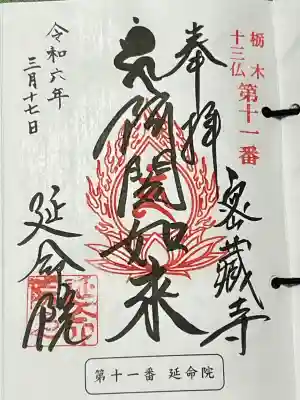 延命院の御朱印