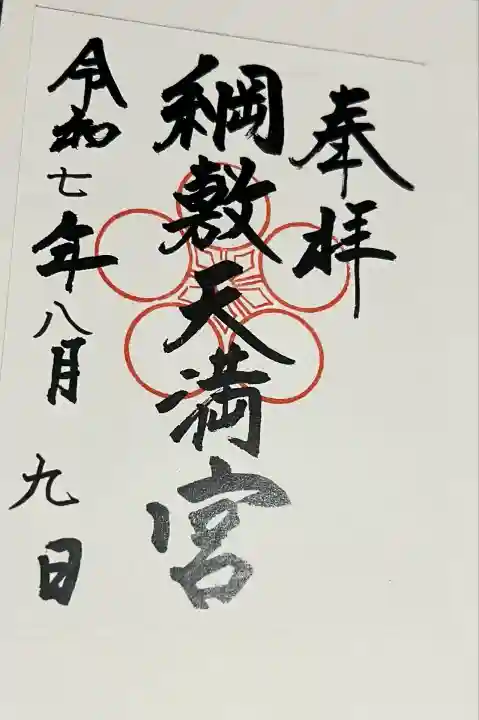 綱敷天満宮(福岡県)