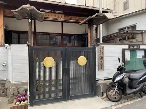 源光寺の山門・神門