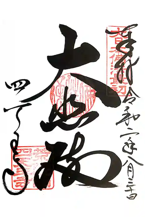 四天王寺の御朱印