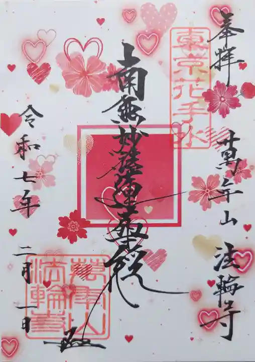 法輪寺の御朱印