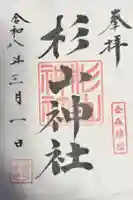 杉山神社の御朱印