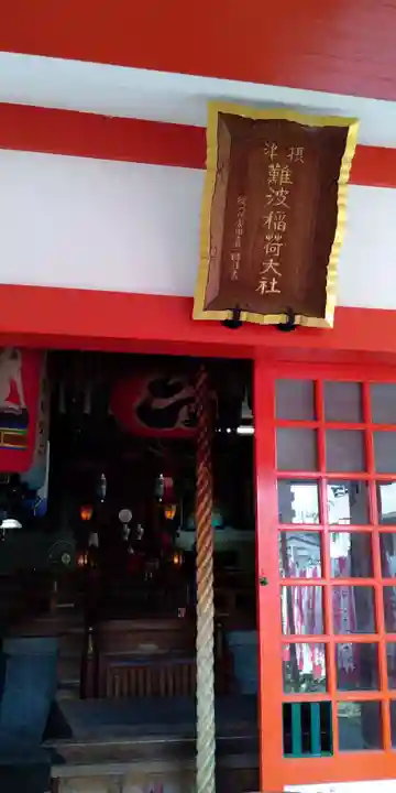 難波熊野神社の本殿・本堂