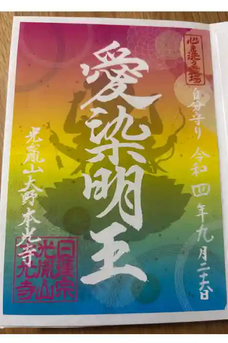 光胤山 大野本光寺の御朱印