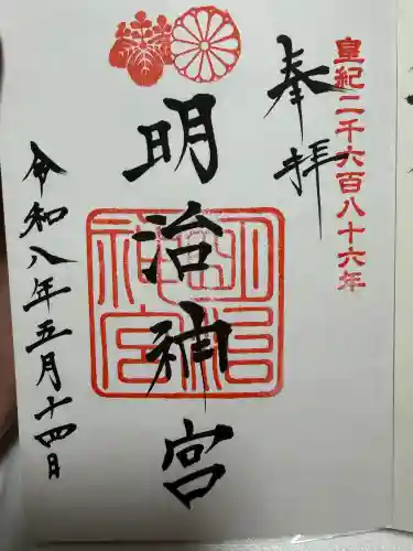 明治神宮の御朱印