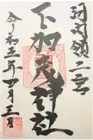 二宮下加茂神社の御朱印