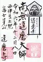 土肥達磨寺の御朱印