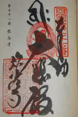 札所の御朱印
