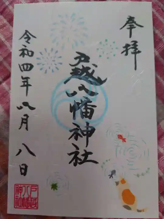 戸越八幡神社の御朱印