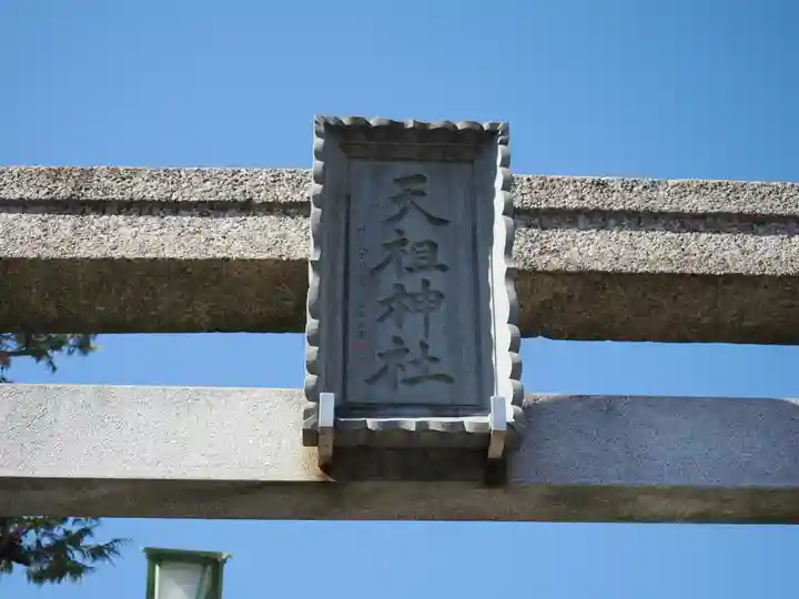 奥戸天祖神社(東京都)
