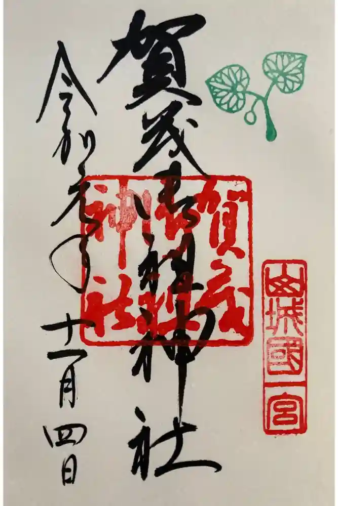 賀茂御祖神社（下鴨神社）の御朱印