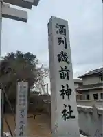 酒列磯前神社(茨城県)