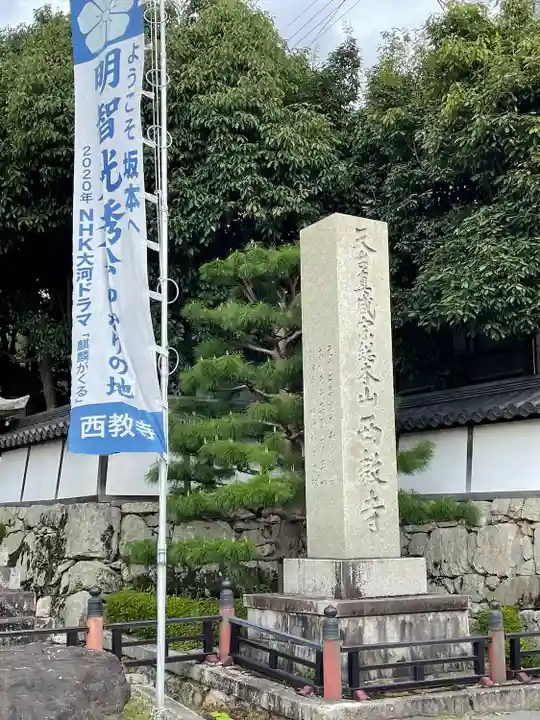 西教寺のその他建物