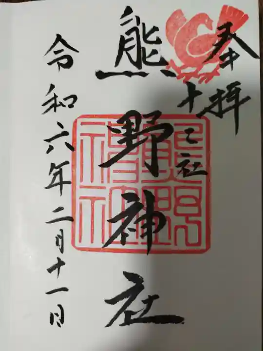 熊野神社の御朱印