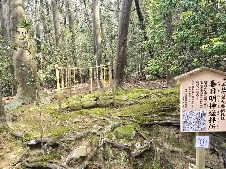 春日明神遥拝所(奈良県)