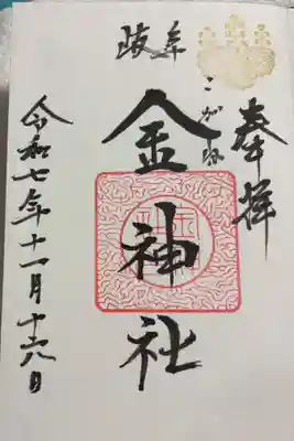 金神社の御朱印