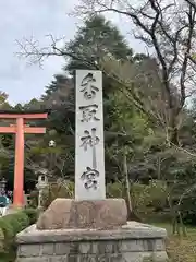 香取神宮(千葉県)