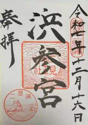 二見興玉神社の御朱印