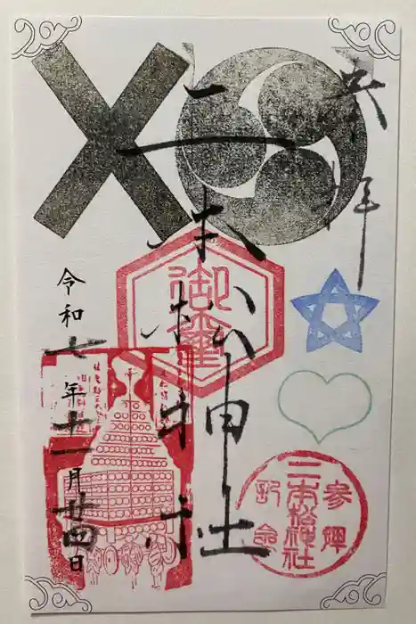 二本松神社の御朱印