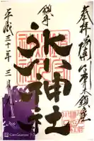 鎮守氷川神社の御朱印
