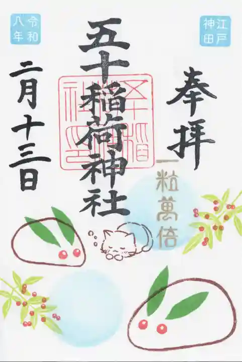 五十稲荷神社(栄寿稲荷神社)(東京都)