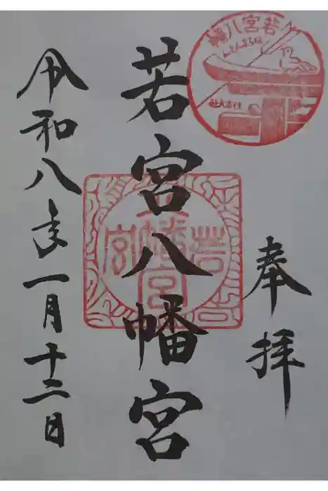 若宮八幡宮(住吉大社 摂社)の御朱印