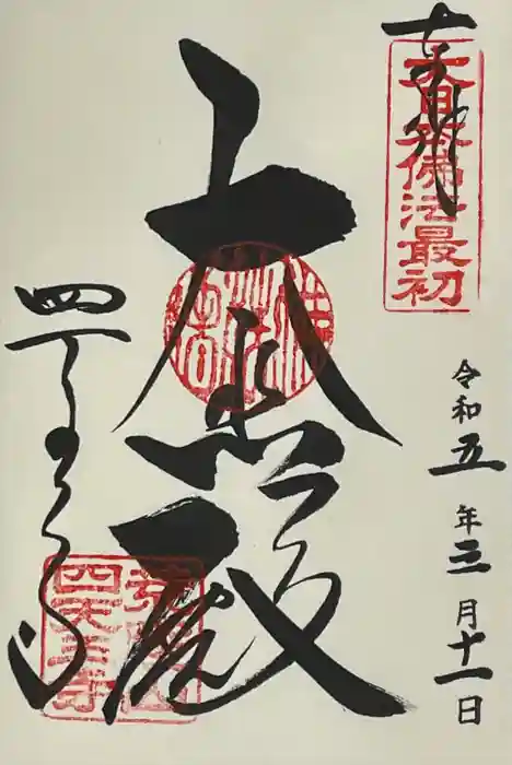 四天王寺の御朱印