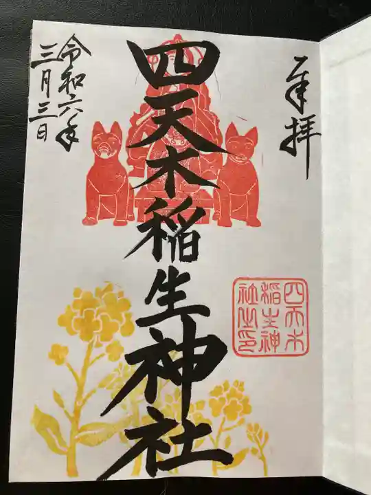 四天木稲生神社(千葉県)