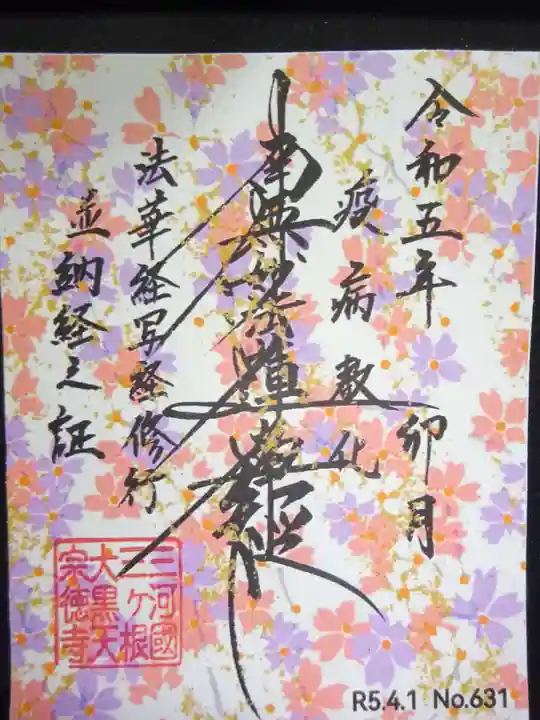 宗徳寺の御朱印