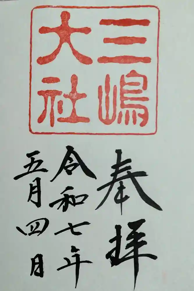 三嶋大社の御朱印
