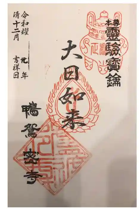 正覚院の御朱印