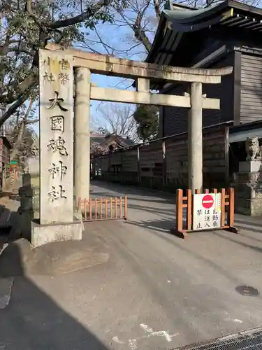 大國魂神社(東京都)