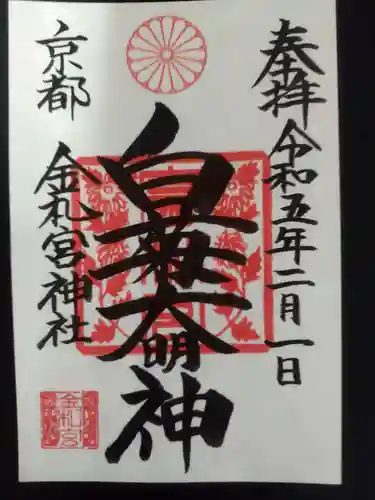 金札宮の御朱印