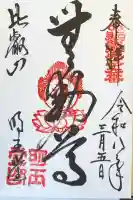 比叡山延暦寺の御朱印