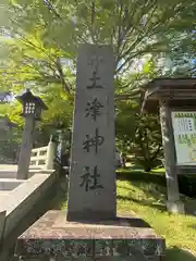 土津神社｜こどもと出世の神さま(福島県)