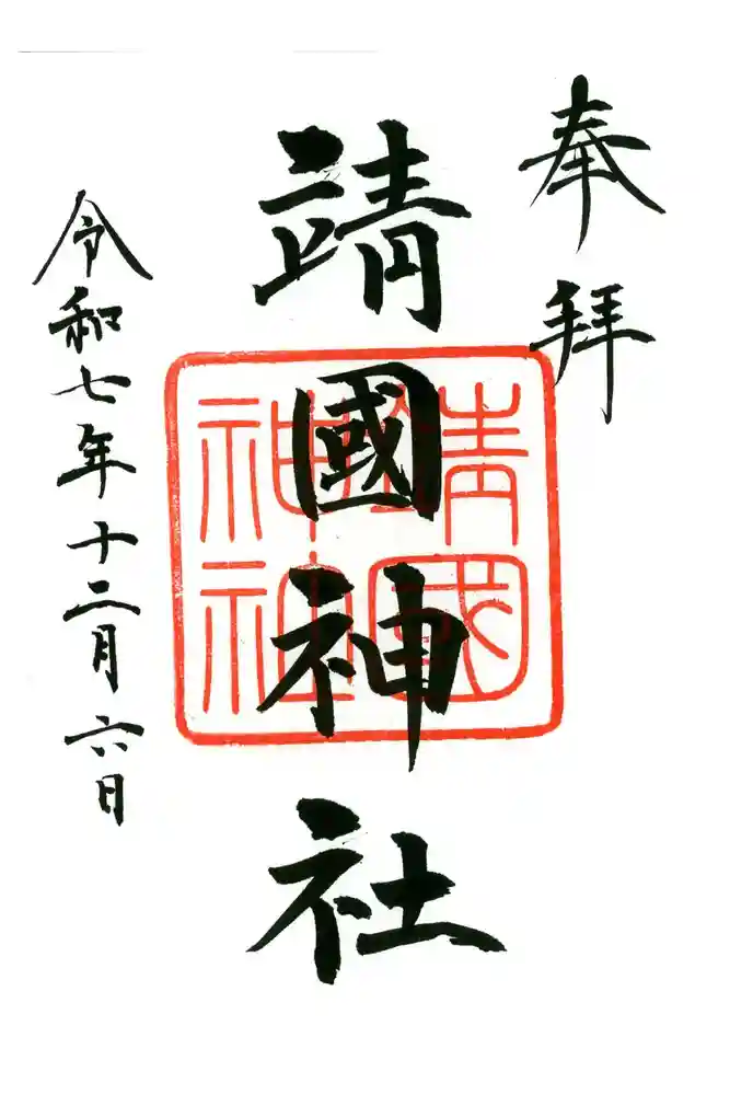 靖國神社の御朱印