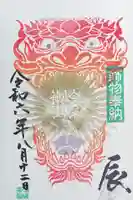 今泉八坂神社の御朱印